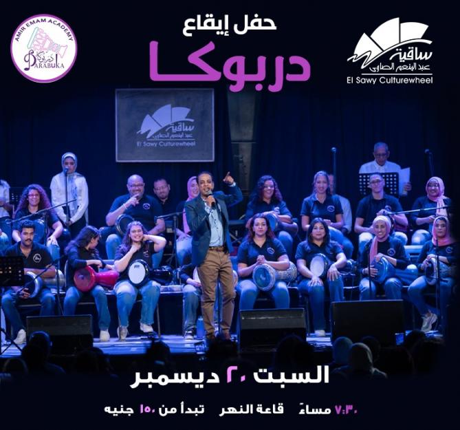 دربوكا بقيادة أمير إمام