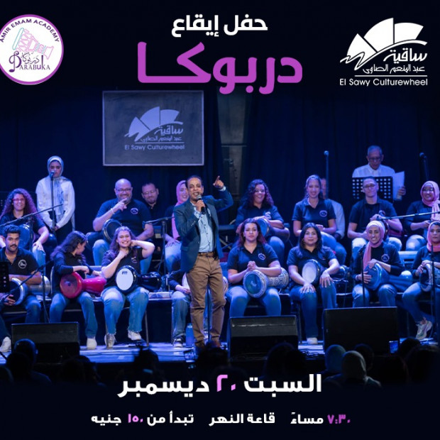 دربوكا بقيادة أمير إمام