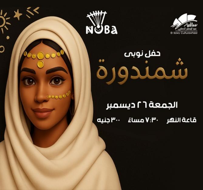 مهرجان شمندورة