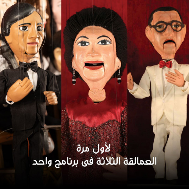 لأول مرة العمالقة الثلاثة فى برنامج واحد