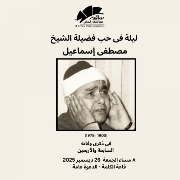 ليلة فى حب فضيلة الشيخ مصطفى إسماعيل