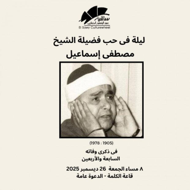 ليلة فى حب فضيلة الشيخ مصطفى إسماعيل