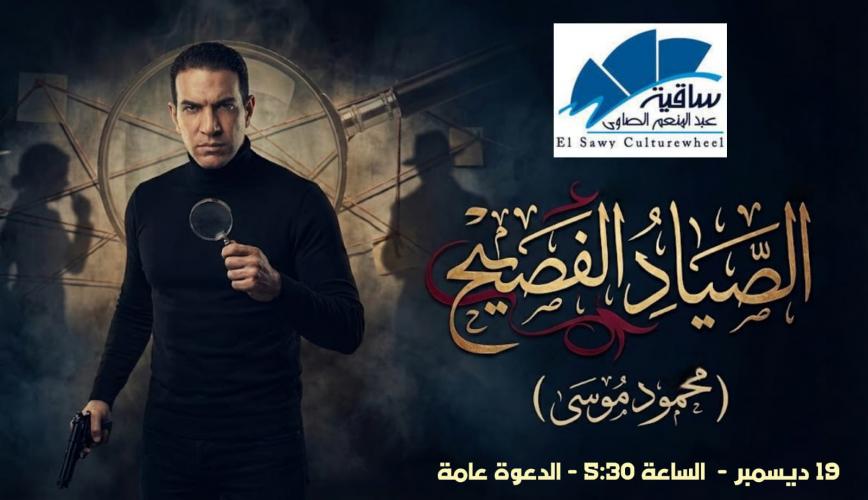 الصياد الفصيح