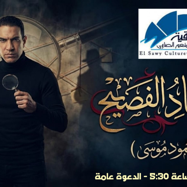 الصياد الفصيح