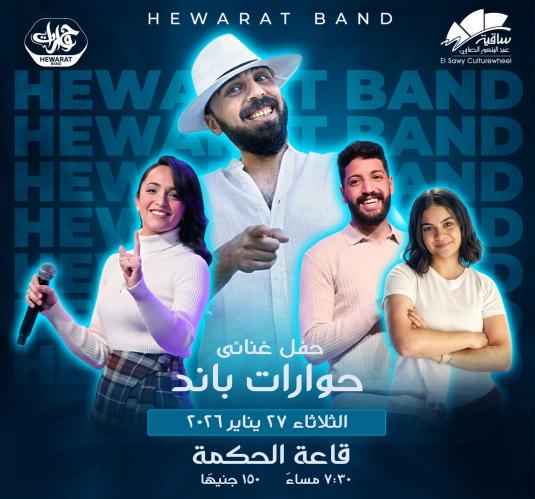 حوارات باند