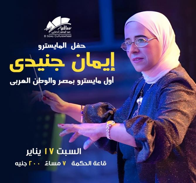 المايسترو إيمان جنيدى 