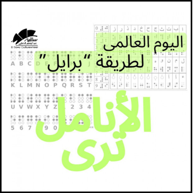 اليوم العالمى للغة برايل - الأنامل ترى