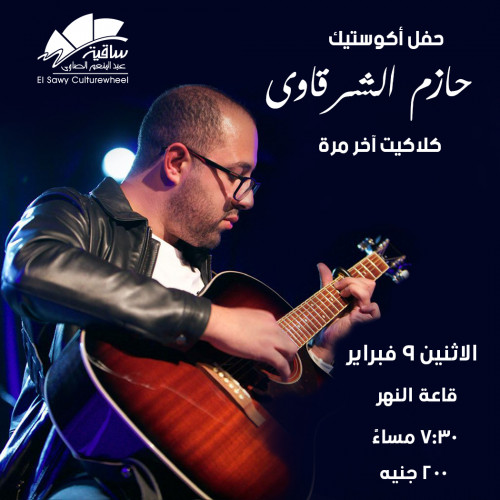 حازم الشرقاوى