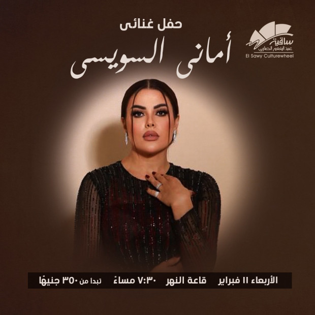 أمانى السويسى