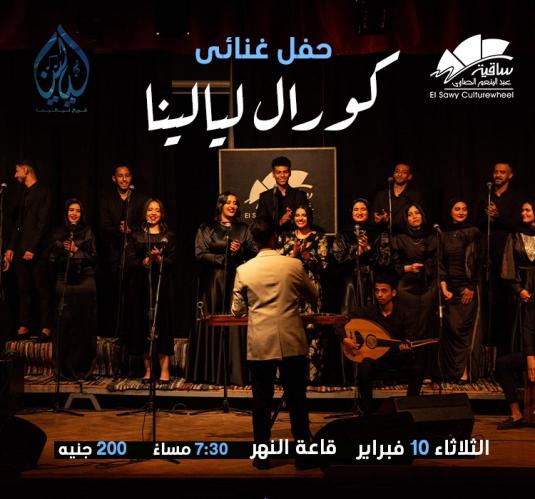 كورال ليالينا