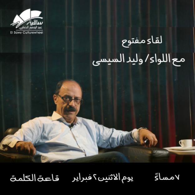 لقاء مفتوح مع اللواء/ وليد السيسى