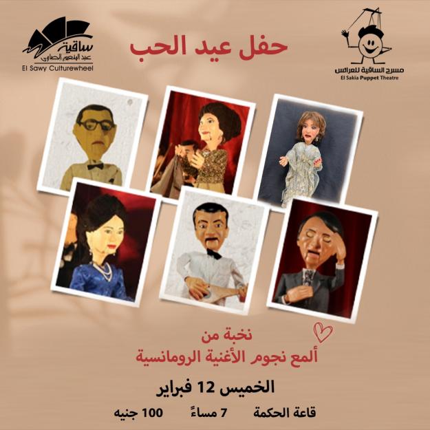 Valentine's Day with El Sakia Puppet Theater