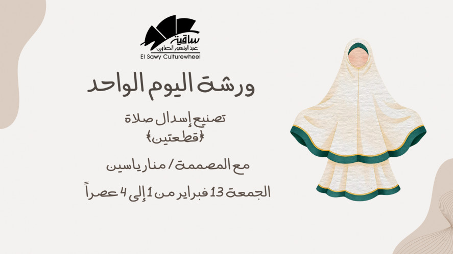 عمل اسدال الصلاة