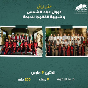 كورال عباد الشمس و شبيبة الفالوجة للدبكة