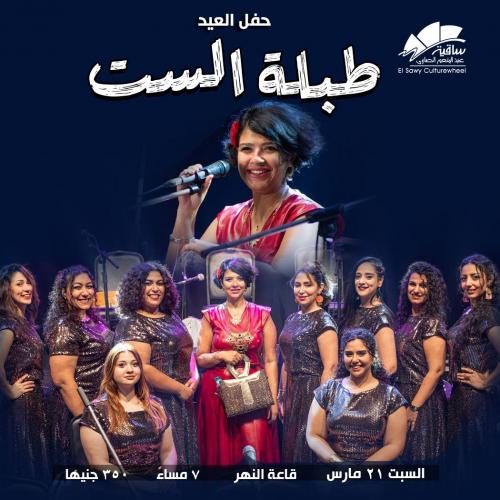 طبلة الست