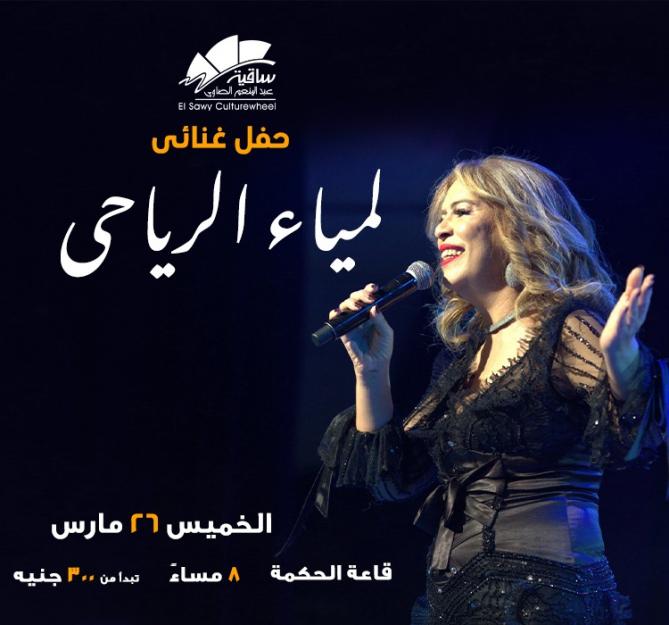 لمياء الرياحى