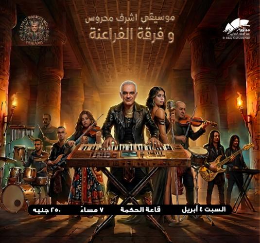موسيقى أشرف محروس وفرقة الفراعنة