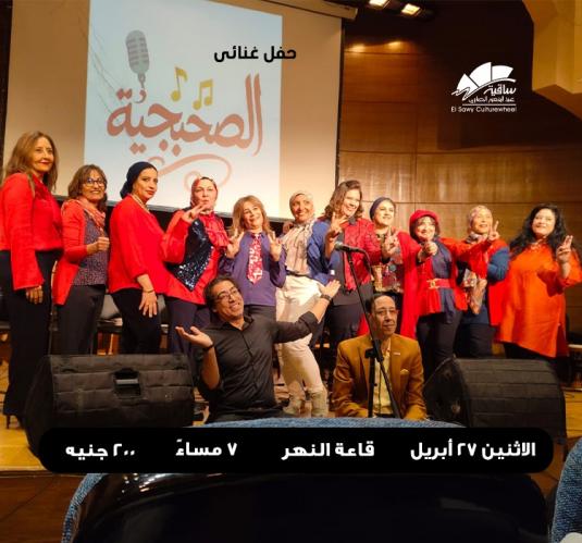 الصحبجية