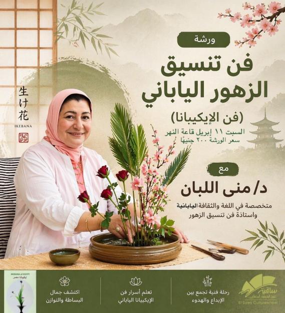 ورشة فن تنسيق الزهور اليابانى
