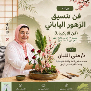 ورشة فن تنسيق الزهور اليابانى