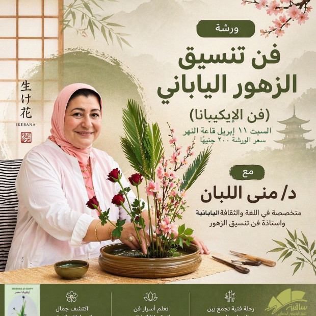 ورشة فن تنسيق الزهور اليابانى