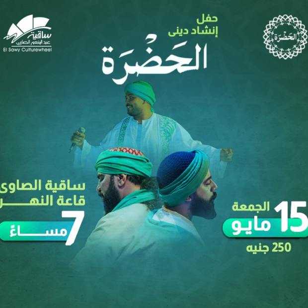 الحضرة