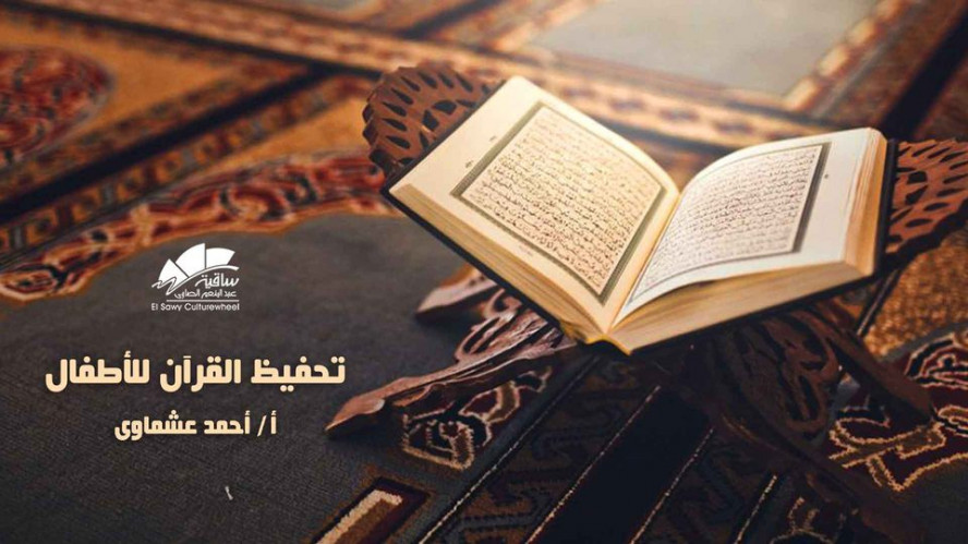 Quran  for children ( private )