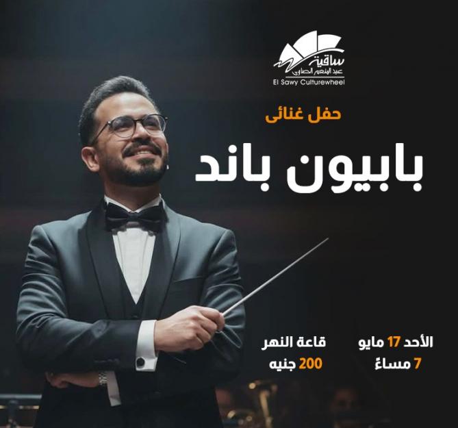 بابيون باند