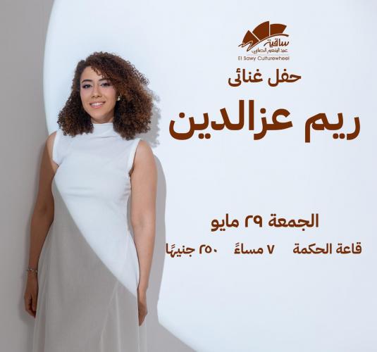 ريم عز الدين
