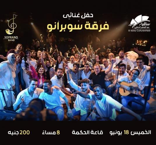 سوبرانو باند