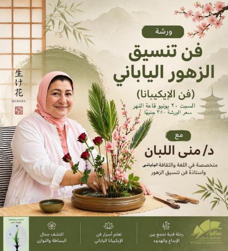 ورشة فن تنسيق الزهور اليابانى