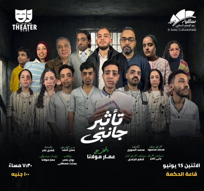 مسرحية تأثير جانبى