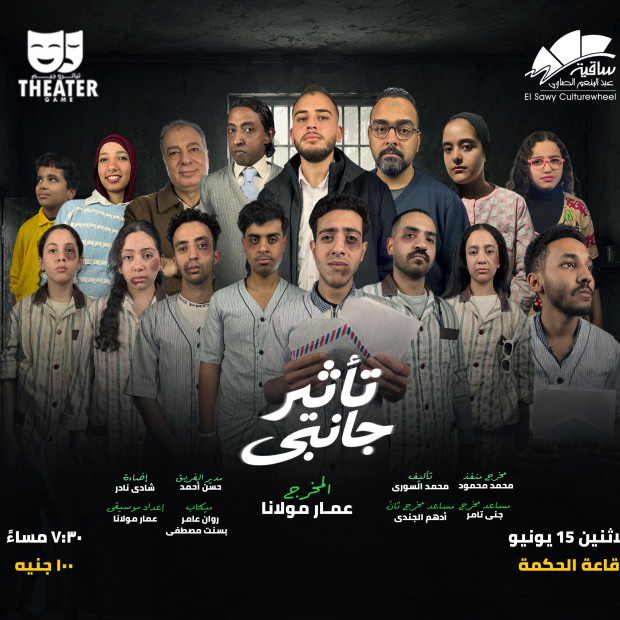مسرحية تأثير جانبى