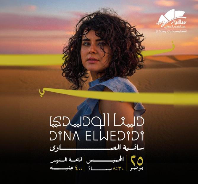 دينا الوديدى