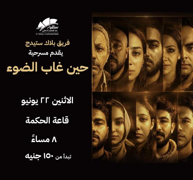 مسرحية حين غاب الضوء
