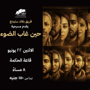 مسرحية حين غاب الضوء