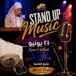 ستاند أب ميوزك مع الدكتور