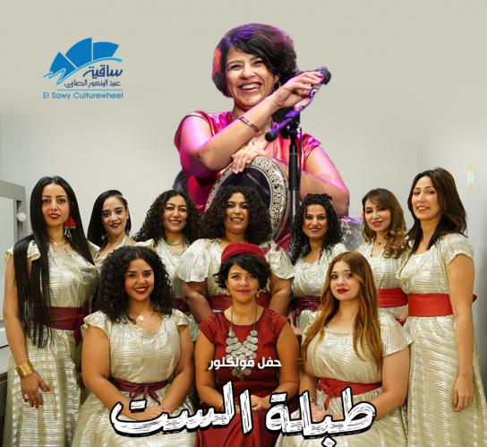 طبلة الست