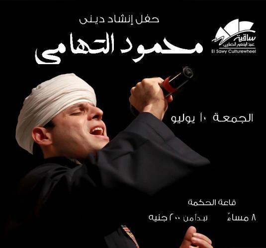 الشيخ محمود التهامى