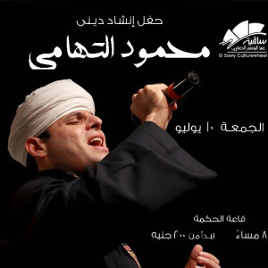 الشيخ محمود التهامى