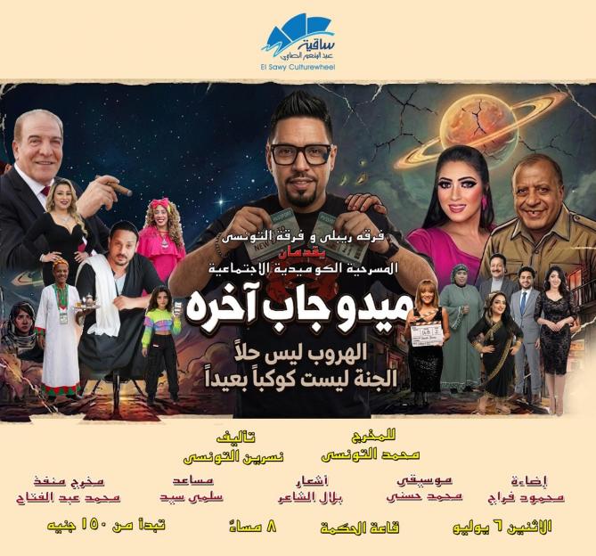 مسرحية ميدو جاب آخره