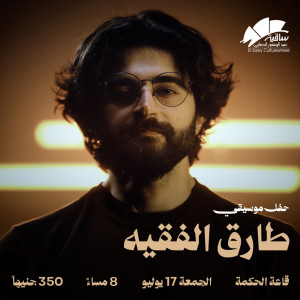 طارق الفقيه