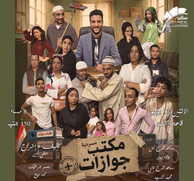 مسرحية مكتب جوازات