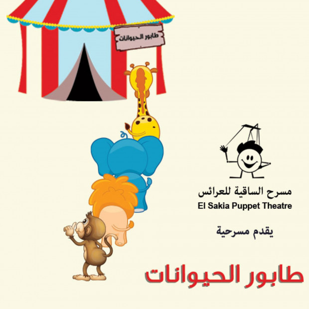 طابور الحيوانات