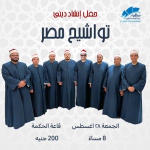 تواشيح مصر