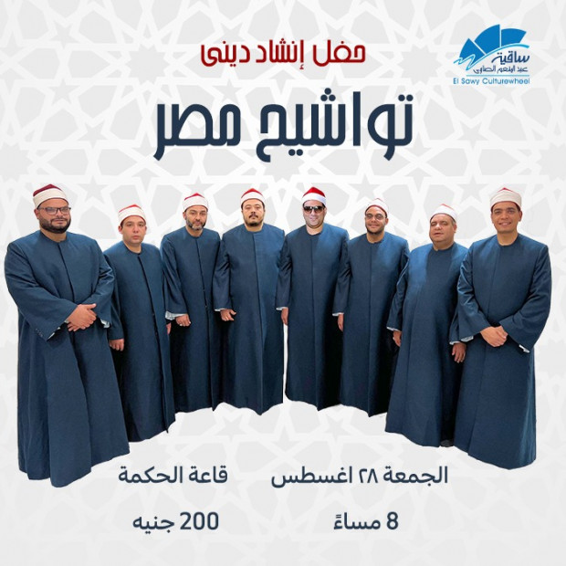 تواشيح مصر