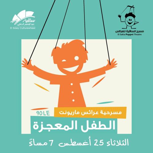 الطفل المعجزة