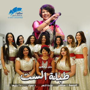 طبلة الست
