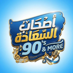 أصحاب السعادة