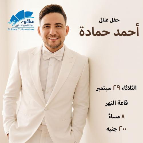 أحمد حمادة